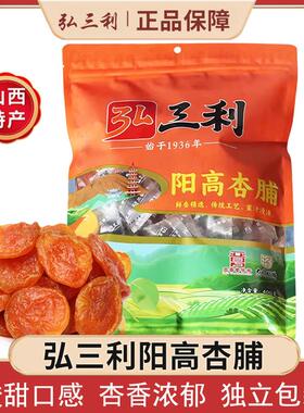 山西大同特产阳高杏脯弘三利杏干杏肉果脯酸甜蜜饯400g独立小包装
