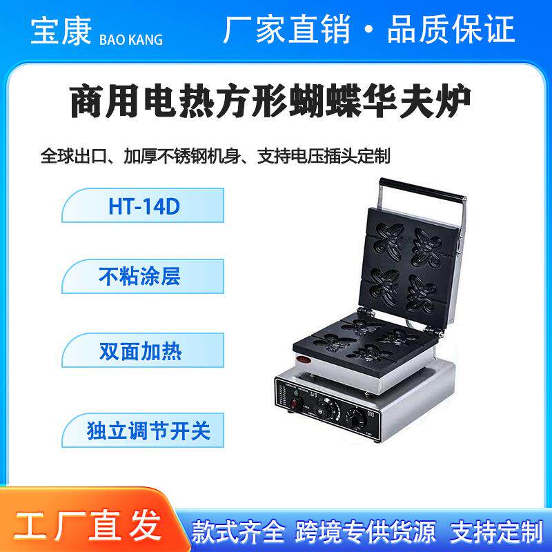 商用方形蝴蝶电饼铛华夫炉，摆摊电加热双面恒温不占涂层华夫饼机