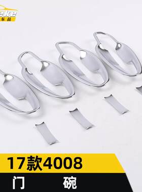 适用于标致2017款4008门碗亮片拉手外保护膜盖防刮汽车贴纸用品