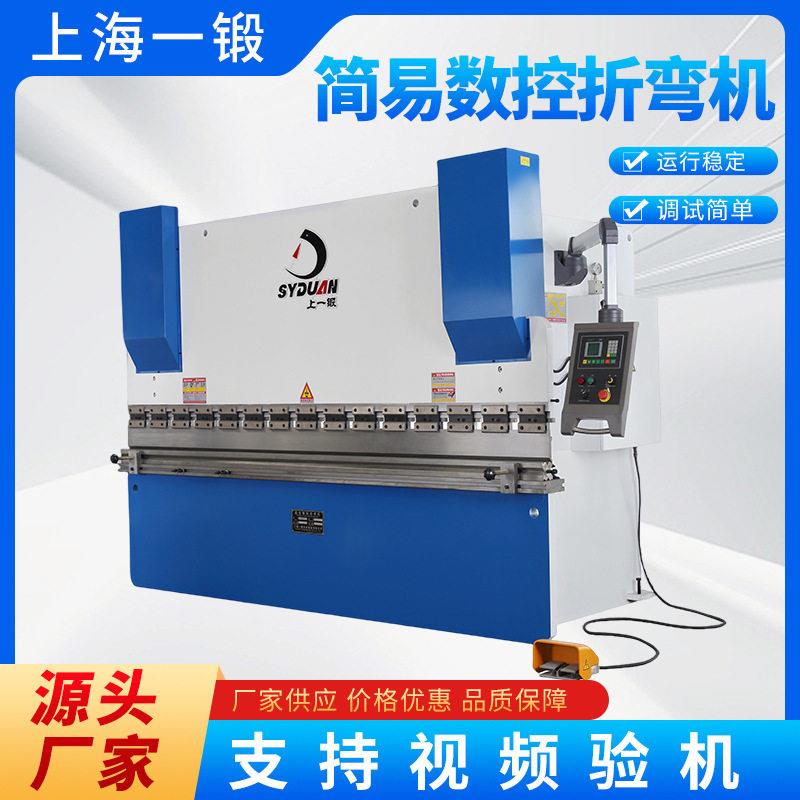 上海一锻简易数控折弯机钣金加工通用折弯设备厂家直供
