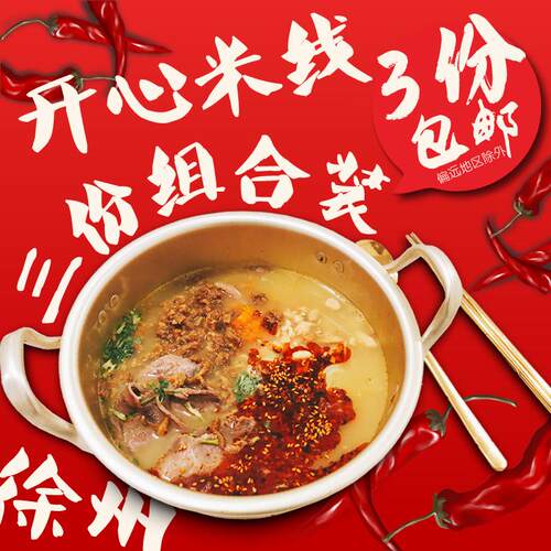 徐州开心米线方便速食肉酱米线酸辣牛肉酱香米线徐州特产螺蛳粉