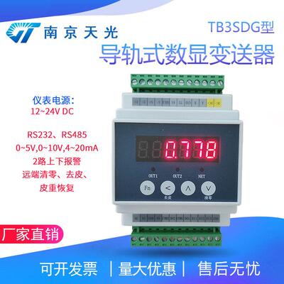 TB3SDG导轨式数显变送器称重变送器重量放大器力值显示控制器