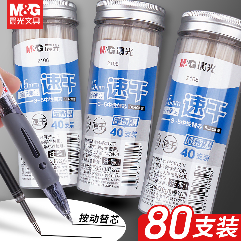 晨光桶装按动笔芯黑色1008按动式中性笔芯0.5子弹头速干学生用蓝