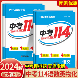 青岛专版2024新版智乐星中考114青岛中考，模拟初三九年级数学语文英语物理化学，各县区名校真题模拟题中考真题练习卷