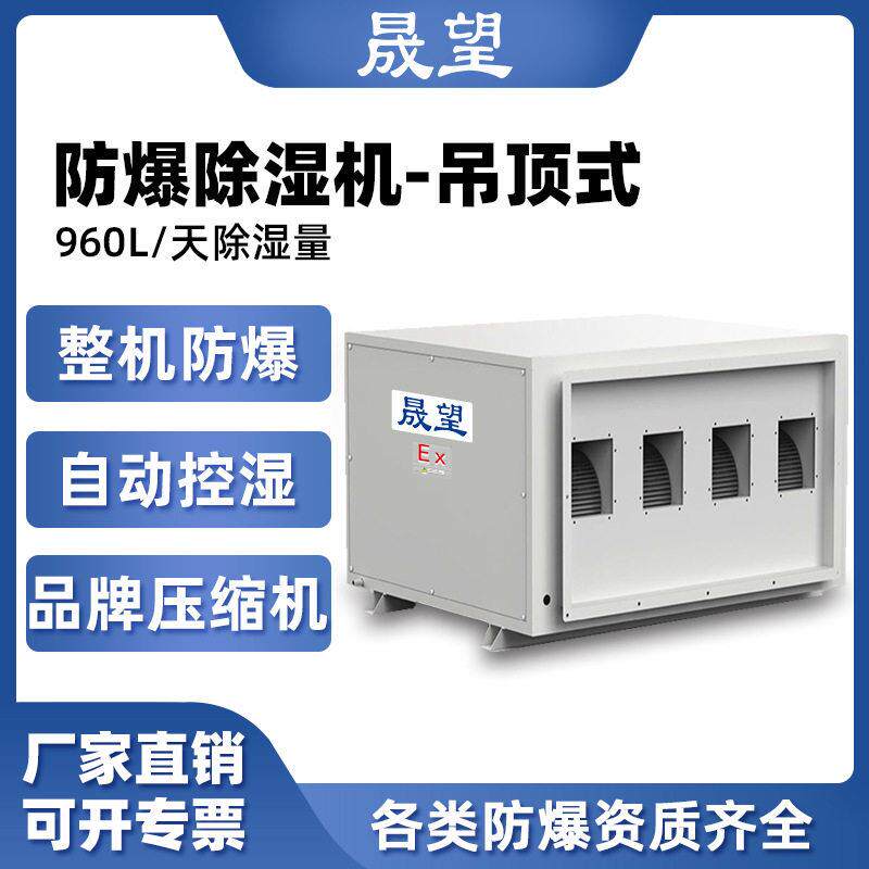 晟望防爆除湿机960L吊顶式实验室石油化工制厂快速除湿厂家直销