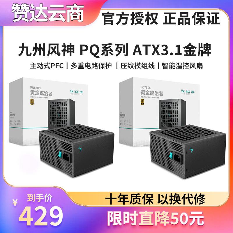 九州风神PQ750G 850 1000G 1200W金牌全模组ATX3.1台式机电脑电源