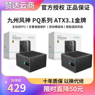 九州风神PQ750G 850 1000G 1200W金牌全模组ATX3.1台式机电脑电源