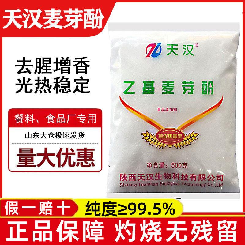 天汉乙基麦芽酚焦香型食用增香去腥抑苦涩食品增味剂去腥增香剂