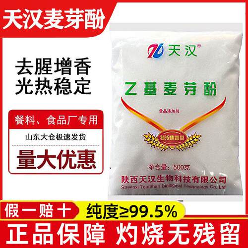 天汉乙基麦芽酚焦香型食用增香去腥抑苦涩食品增味剂去腥增香剂