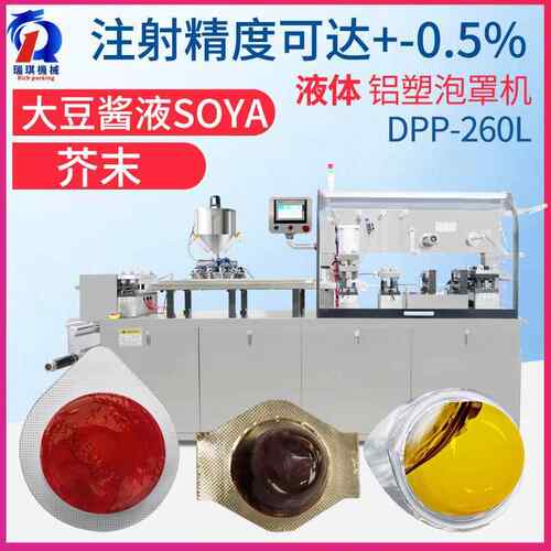 全自动大豆酱液soya液体铝塑泡罩包装机芥末铝塑机智能出口专用