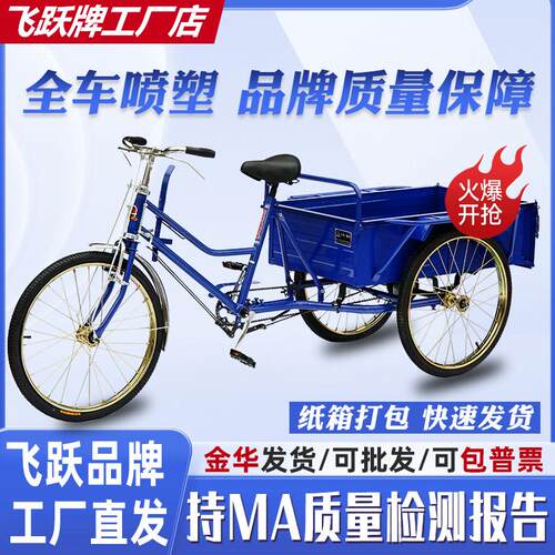 飞跃 人力三轮车 老年代步拉货车脚蹬自行三轮车子轻便摆摊拉货车