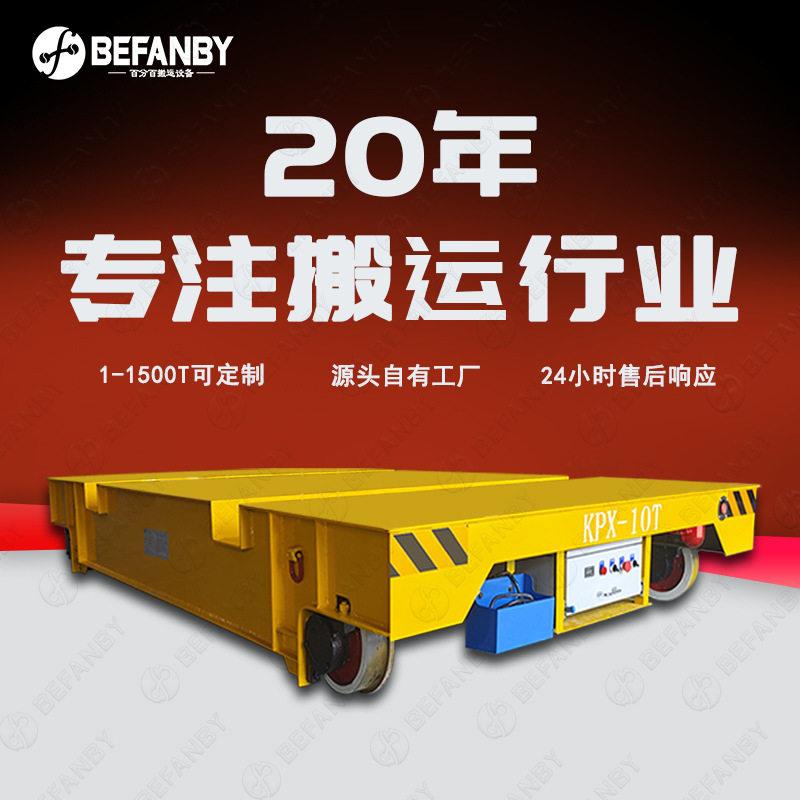 喷漆房用电动平板车10吨遥控有轨运输小车双轨直行防爆电池转运车