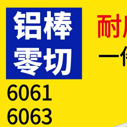 铝棒6061实心圆柱棒料7075航空棒料5052零切大直径5-600铝合金棒