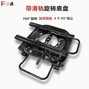汽房车座椅360度带滑轨旋转底转盘改装配件可前后左右滑动加厚钢