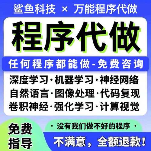 python代码帮做编程序机器深度学习代做C++C语言php定制程序java