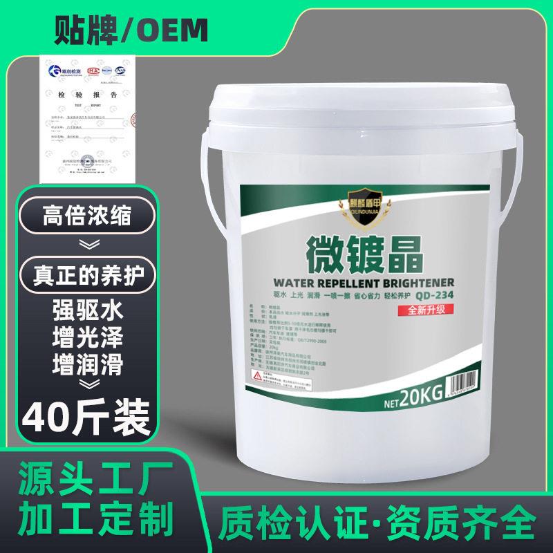 定制镀膜剂原液母料水激活水蜡防雨剂微镀晶驱水剂洗车店用车漆