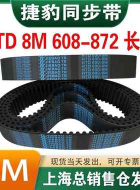 捷豹橡胶同步带皮带JIEBAO齿形齿轮传动带HTD8M608/616/624-872