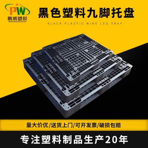 黑色塑料九脚托盘出货塑胶卡板仓库防潮物流栈板地台板优选加厚