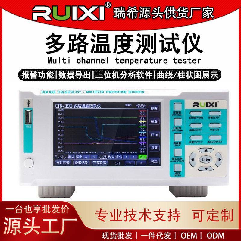 瑞希CTR390多路温度测试仪pt100曲线精度热电偶采集巡检仪数采