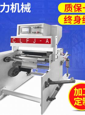 CLFJ-A600型分卷复卷机PVC自粘墙纸分卷机铝箔贴纸卷复机高效分装