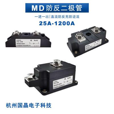 MD55A续流防反二极体模块MD100A防回流互充防倒流200A直流太阳能