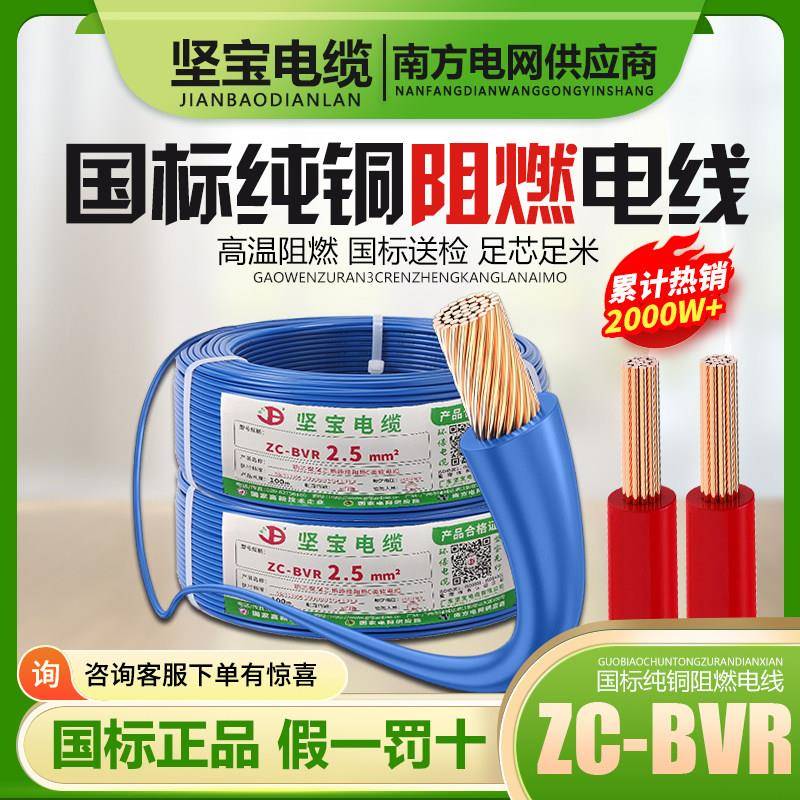 坚宝电缆电线软线国标铜芯2.5/4/6/10/16平方阻燃家装单芯线BVR
