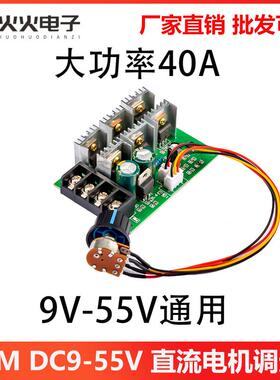 PWM直流电机马达调速器40A DC9V12V24V36V48V55V有刷电机控制器
