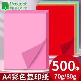 玛丽500张加厚80g粉红色彩色a4彩纸红纸彩色打印纸粉色复印纸学生手工折纸70g打印机纸张a4纸双面办公用纸