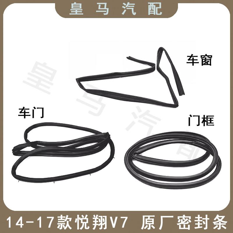 适用14-17款悦翔V7 车窗玻璃呢槽门密封条框隔音防水橡胶条原厂