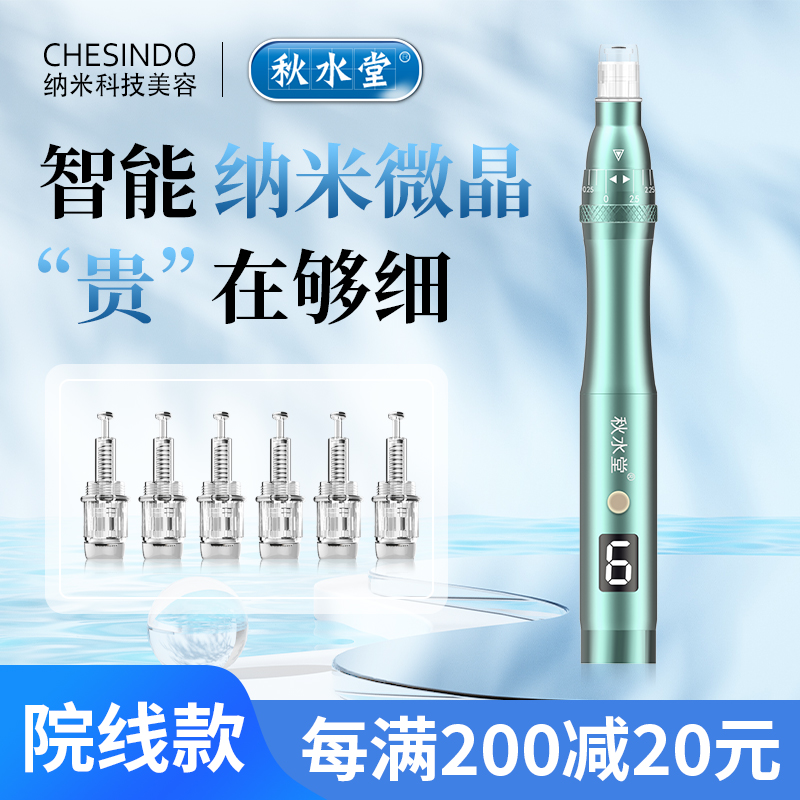 秋水堂纳米电动微针仪器美容院中胚层水光mts飞梭针头微晶笔家用