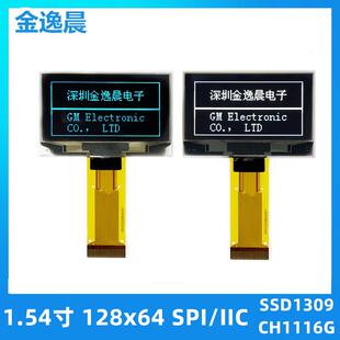 金逸晨1.54寸OLED液晶显示屏128x64插接SSD1309/CH1116G单色小屏