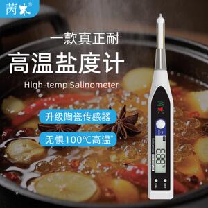 陶瓷盐度计高精度电子盐度食品卤水熟食咸度试仪高汤麻辣烫测盐度