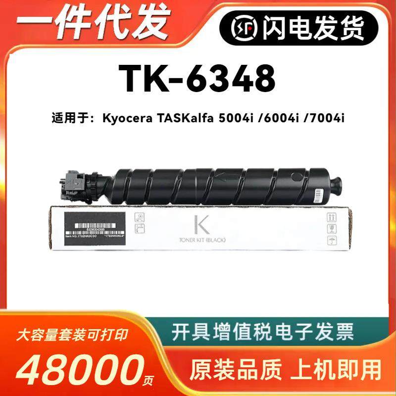 适用京瓷TK-6348粉盒Kyocera TASKalfa 5004i 6004i 7004i墨粉匣