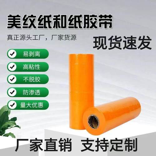 美纹纸和纸胶带汽车装修喷漆真石漆外墙分格分色纸美缝纸胶带