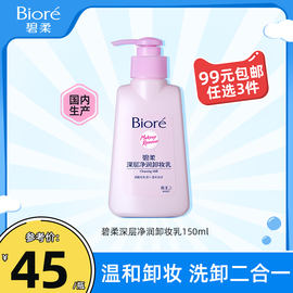 99任选3件花王Biore碧柔深层净润卸妆乳温和润泽洁面150ml