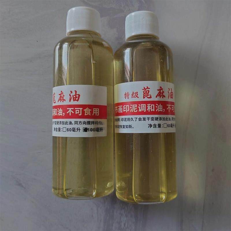 朱砂印泥蓖麻油书画刻印章专用防干调和油手串木雕专用蓖麻油