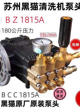 苏州黑猫高压清洗机BCC1815A三缸柱塞泵BZ1815A总成洗车机刷车泵