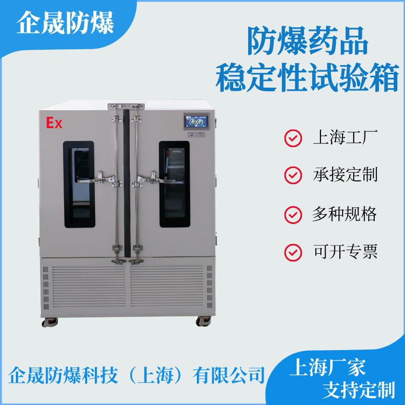 防爆药品稳定性试验箱恒温恒湿箱湿热箱厂家承接非标定制定做
