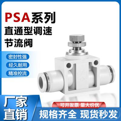 PSA直通型管道单向节流阀T型调速阀气动快速接头PSA4/6/8/10/12