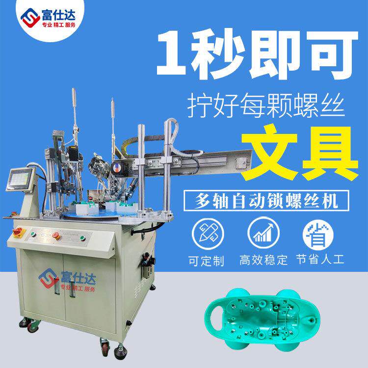 家用文具全自动锁拧螺丝机设备多轴式文具自动拧螺丝机在线式