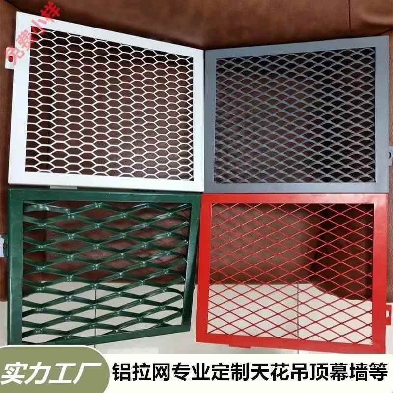 铝板吊顶网菱形网钢板网天花金属网写字楼幕墙菱形铝板网氟碳烤漆