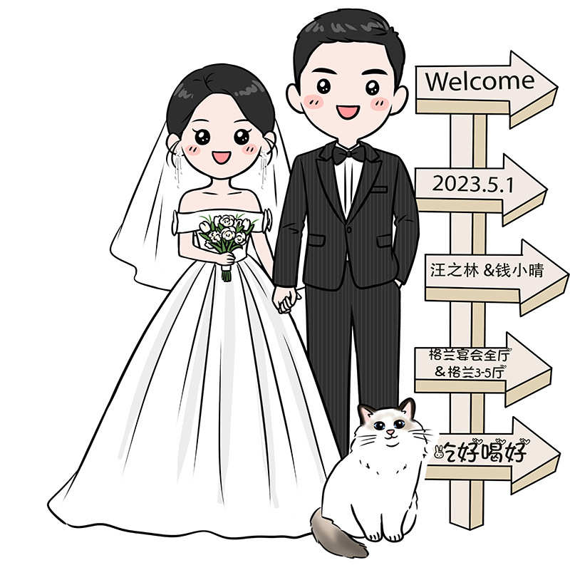 结婚订婚布置装饰卡通人形手绘迎宾立牌婚礼门口指示牌海报kt板