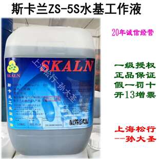 水溶性线切割液 中走丝油 5S水基工作液 SKALN斯卡兰ZS