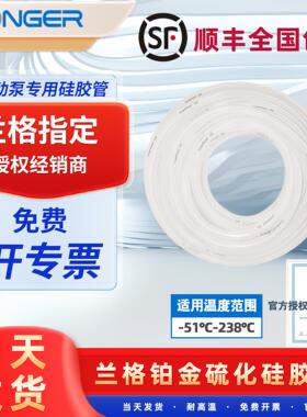 保定兰格矽胶管蠕动泵矽胶管耐高温铂金硫化longerpump17#35#73#
