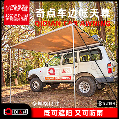 奇点车边帐篷天幕侧帐遮阳户外汽车野营棚防晒防雨车载自驾游洗澡