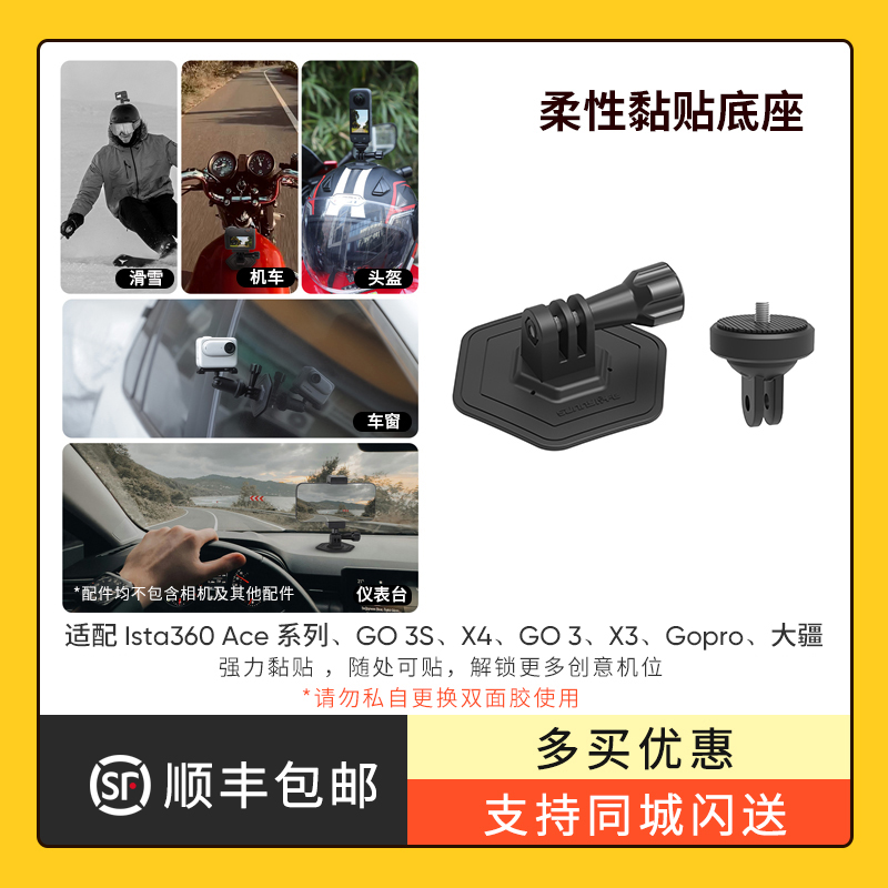 运动相机支架通用配件头盔固定支架摩托车骑行柔性粘贴底座汽车吸