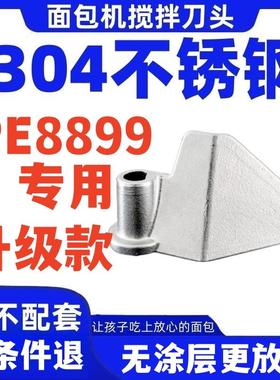 升级款304不锈钢适用柏翠PE8899面包机搅拌刀面包桶内胆搅拌棒铰