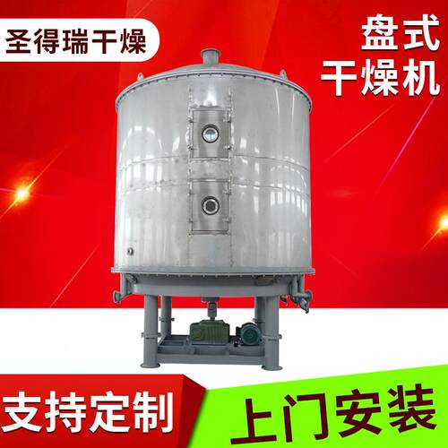 硼砂硼酸盘式干燥机不锈钢圆盘式烘干设备脱水蔬菜干燥机圣得瑞