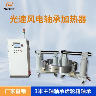 匹恩轴承加热器多线圈电磁感应加热器风电主机厂大尺寸主轴承安装