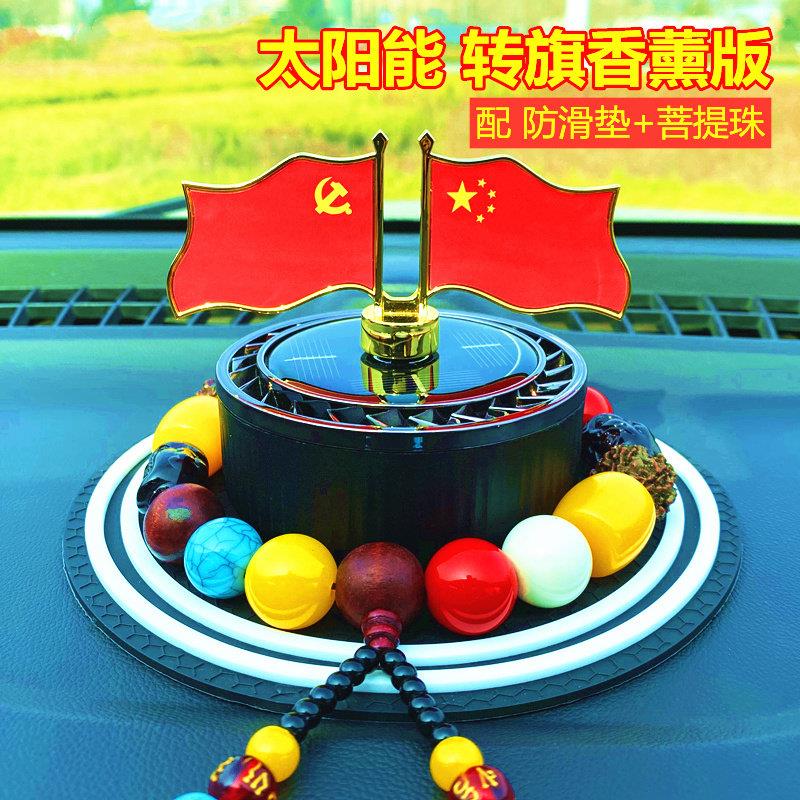 转旗佛珠车载太阳能旋转小红旗摆件汽车中控台香薰男士车内内饰品